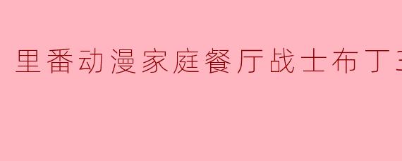 里番动漫家庭餐厅战士布丁3集全