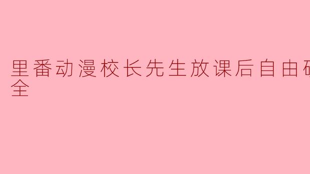 里番动漫校长先生放课后自由研究1集全