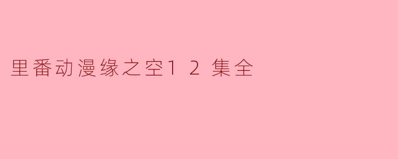 里番动漫缘之空12集全