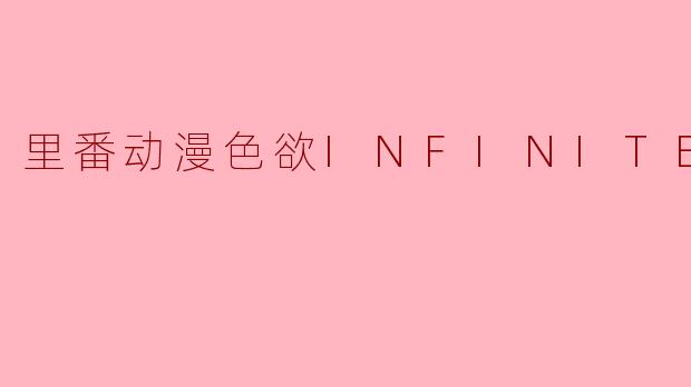 里番动漫色欲INFINITE2集全