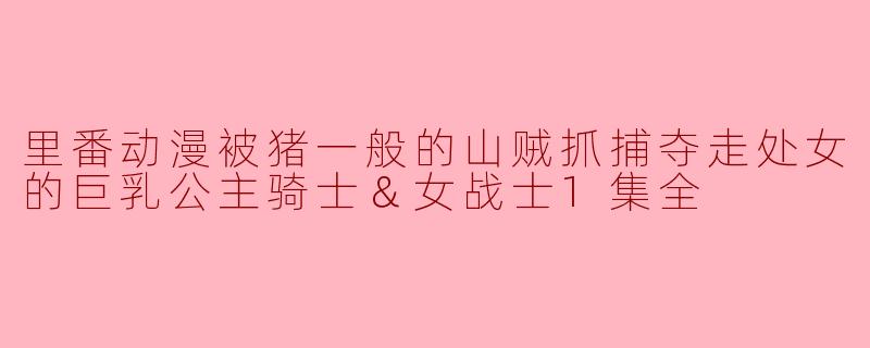 探讨“里番动漫”中的角色设定与情节表现
