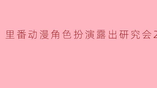 里番动漫角色扮演露出研究会2集全