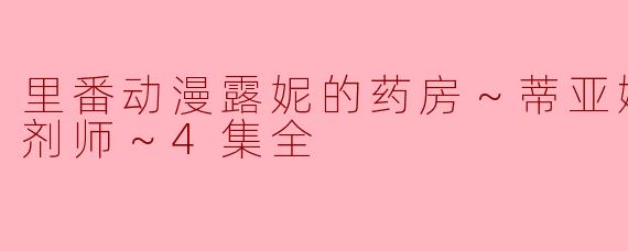 里番动漫露妮的药房～蒂亚娜岛上的药剂师～4集全