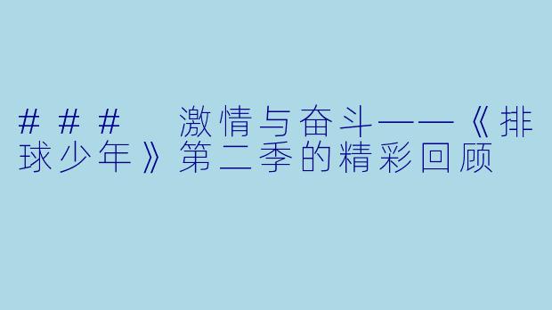 ### 激情与奋斗——《排球少年》第二季的精彩回顾