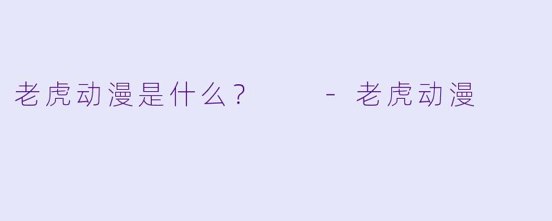 老虎动漫是什么？  