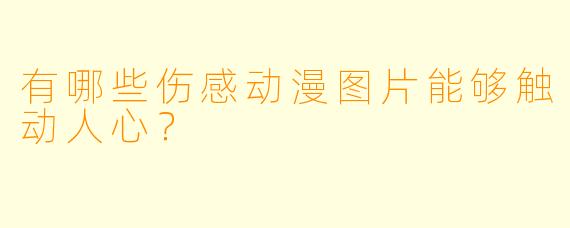 有哪些伤感动漫图片能够触动人心?