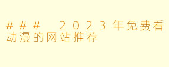 ### 2023年免费看动漫的网站推荐