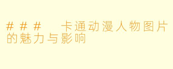 ### 卡通动漫人物图片的魅力与影响