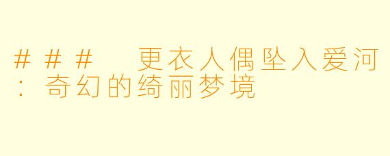 ### 更衣人偶坠入爱河：奇幻的绮丽梦境