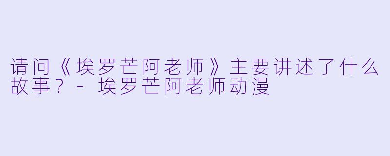 请问《埃罗芒阿老师》主要讲述了什么故事?