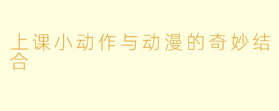 上课小动作与动漫的奇妙结合