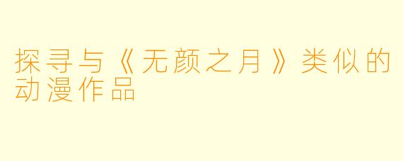 探寻与《无颜之月》类似的动漫作品