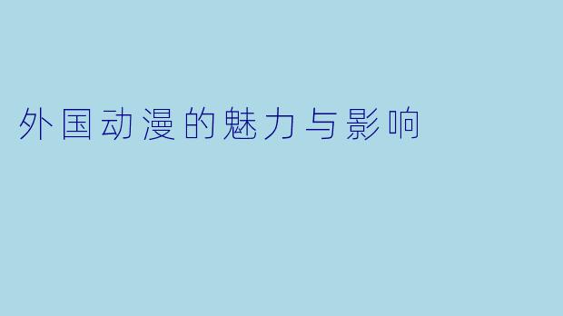 外国动漫的魅力与影响