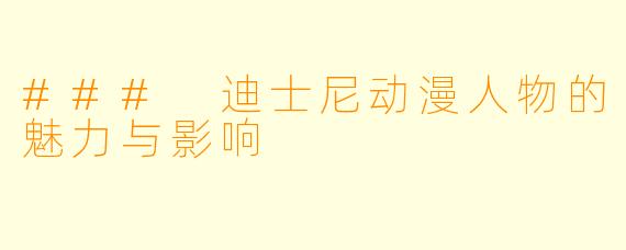 ### 迪士尼动漫人物的魅力与影响