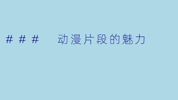 ### 动漫片段的魅力