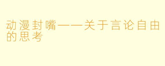 动漫封嘴——关于言论自由的思考