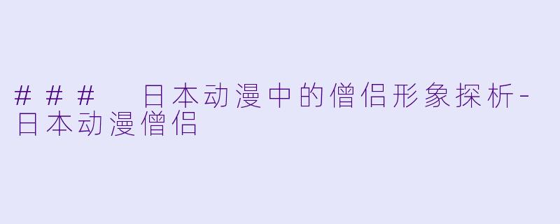 ### 日本动漫中的僧侣形象探析