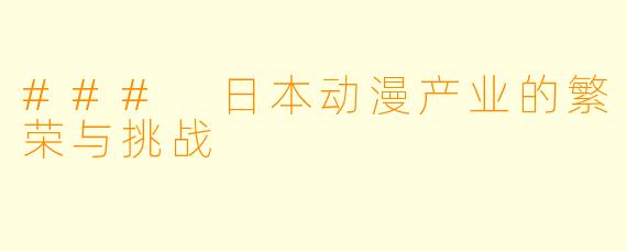 ### 日本动漫产业的繁荣与挑战