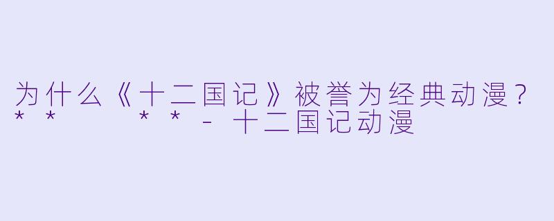 为什么《十二国记》被誉为经典动漫?** **