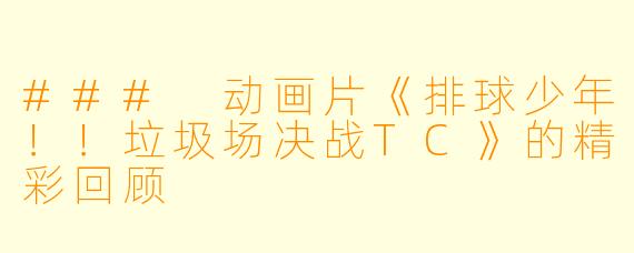 ### 动画片《排球少年！！垃圾场决战TC》的精彩回顾