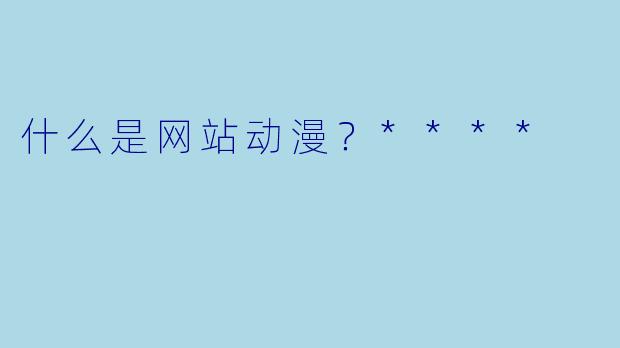什么是网站动漫?****