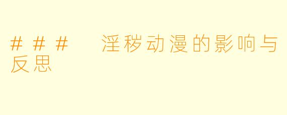 ### 淫秽动漫的影响与反思