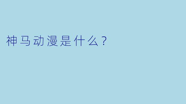 神马动漫是什么？