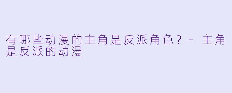 有哪些动漫的主角是反派角色？-主角是反派的动漫