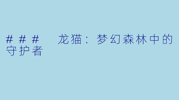 ### 龙猫：梦幻森林中的守护者
