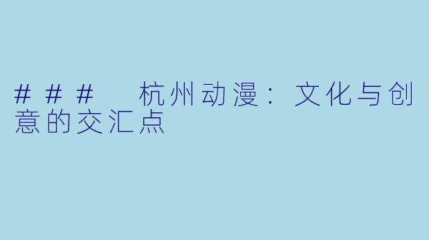 ### 杭州动漫：文化与创意的交汇点