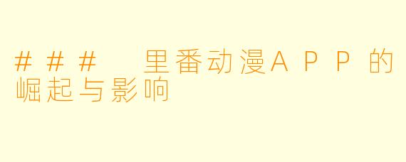 ### 里番动漫APP的崛起与影响