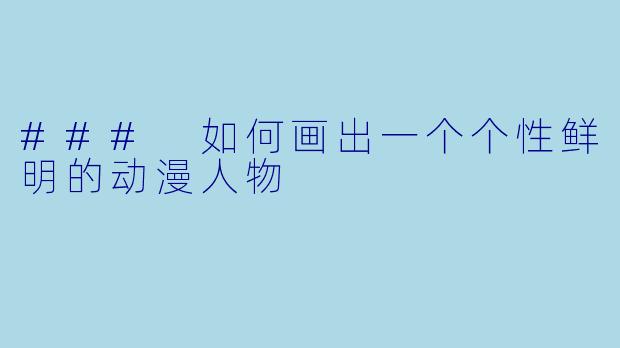 ### 如何画出一个个性鲜明的动漫人物