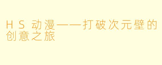 HS动漫——打破次元壁的创意之旅