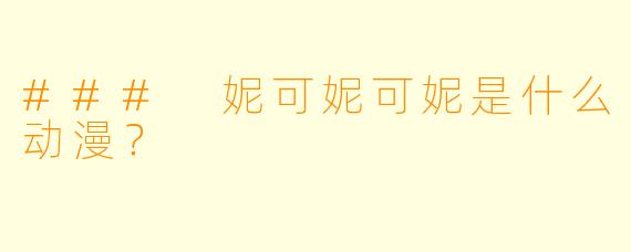 ### 妮可妮可妮是什么动漫？