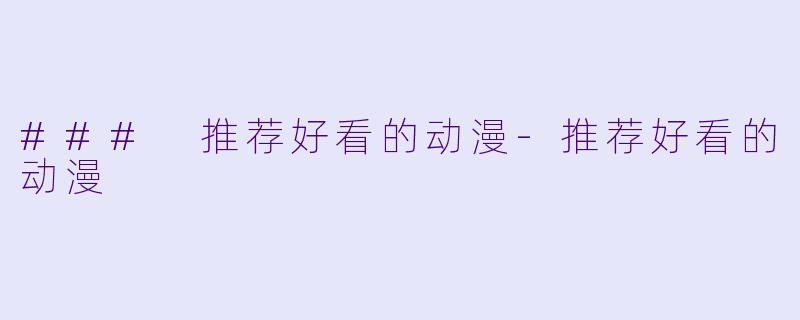 ### 推荐好看的动漫-推荐好看的动漫