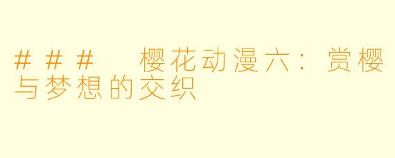 ### 樱花动漫六：赏樱与梦想的交织