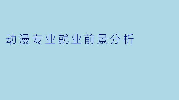 动漫专业就业前景分析