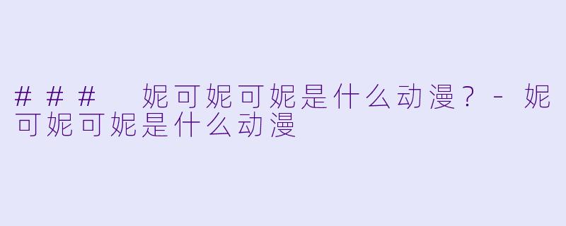 ### 妮可妮可妮是什么动漫?