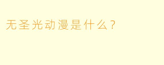 无圣光动漫是什么？