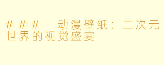 ### 动漫壁纸：二次元世界的视觉盛宴