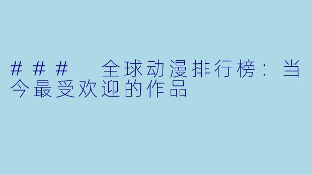 ### 全球动漫排行榜：当今最受欢迎的作品