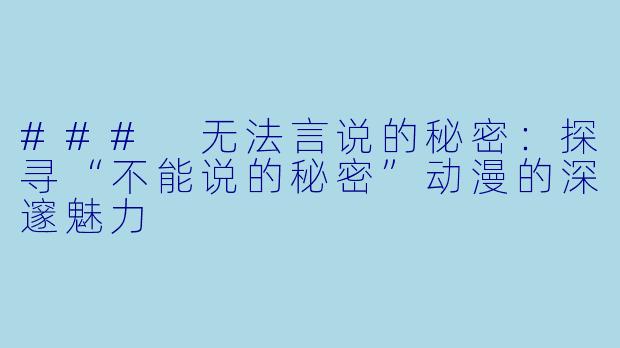 ### 无法言说的秘密：探寻“不能说的秘密”动漫的深邃魅力