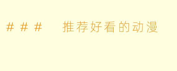 ### 推荐好看的动漫