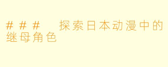### 探索日本动漫中的继母角色