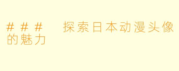 ### 探索日本动漫头像的魅力