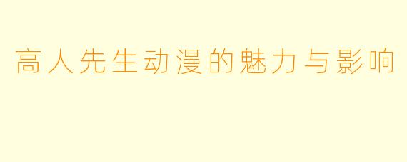 高人先生动漫的魅力与影响
