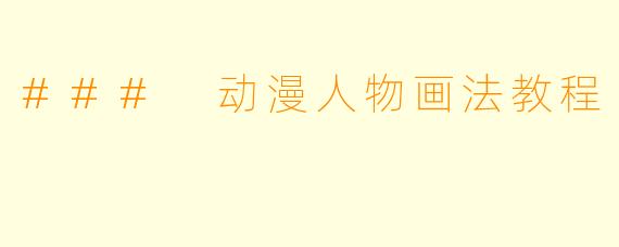 ### 动漫人物画法教程