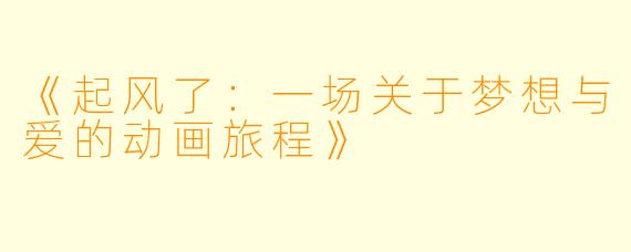 《起风了：一场关于梦想与爱的动画旅程》