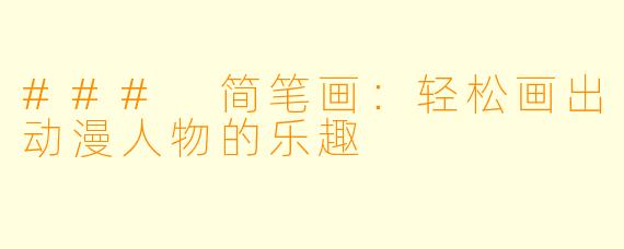 ### 简笔画：轻松画出动漫人物的乐趣