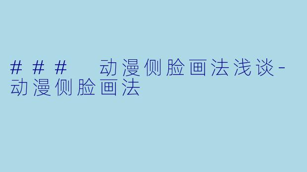 ### 动漫侧脸画法浅谈-动漫侧脸画法